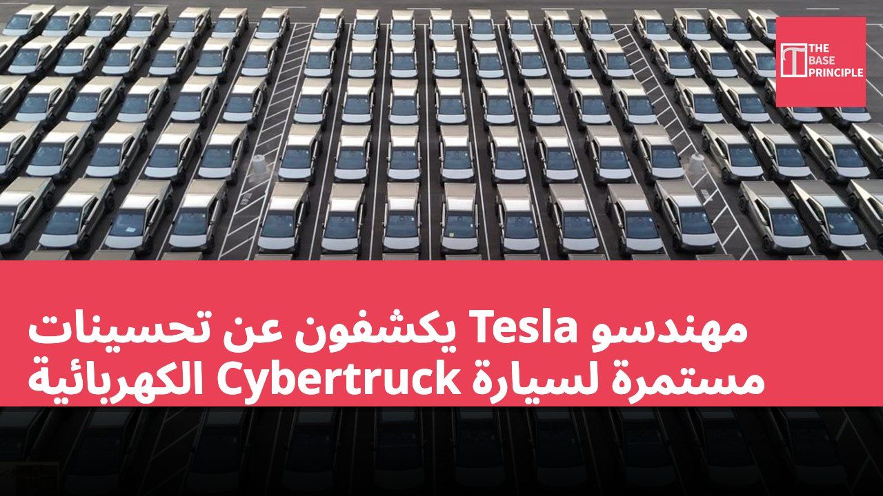 مهندسو Tesla يكشفون عن تحسينات مستمرة لسيارة Cybertruck الكهربائية