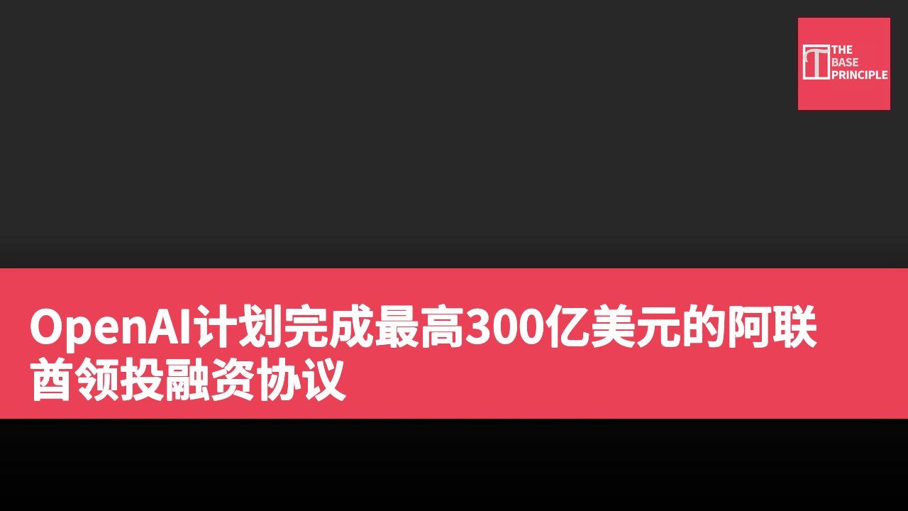 OpenAI计划完成最高300亿美元的阿联酋领投融资协议
