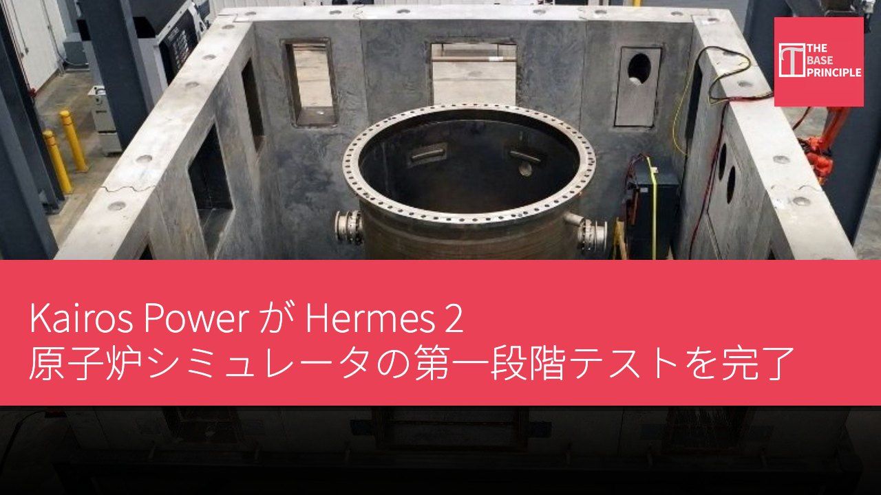 Kairos Power が Hermes 2 原子炉シミュレータの第一段階テストを完了