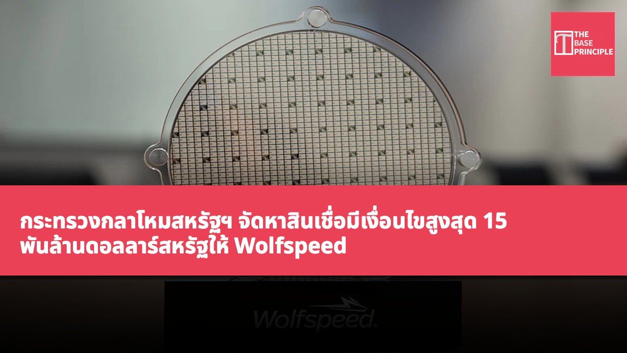 กระทรวงกลาโหมสหรัฐฯ จัดหาสินเชื่อมีเงื่อนไขสูงสุด 15 พันล้านดอลลาร์สหรัฐให้ Wolfspeed ขยายการผลิตครีปท่อนำขั้นสูง