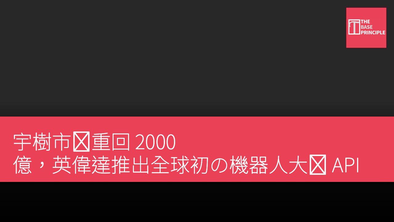 宇樹市値重回 2000 億,英偉達推出全球初の機器人大脳 API