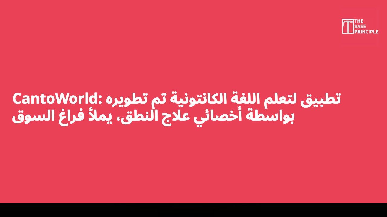 CantoWorld: تطبيق لتعلم اللغة الكانتونية تم تطويره بواسطة أخصائي علاج النطق، يملأ فراغ السوق