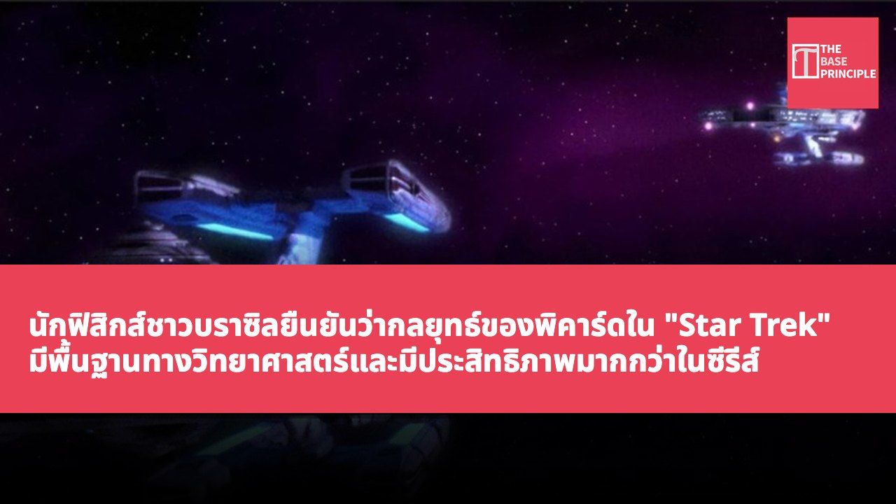 นักฟิสิกส์ชาวบราซิลยืนยันว่ากลยุทธ์ของพิคาร์ดใน "Star Trek" มีพื้นฐานทางวิทยาศาสตร์และมีประสิทธิภาพมากกว่าในซีรีส์