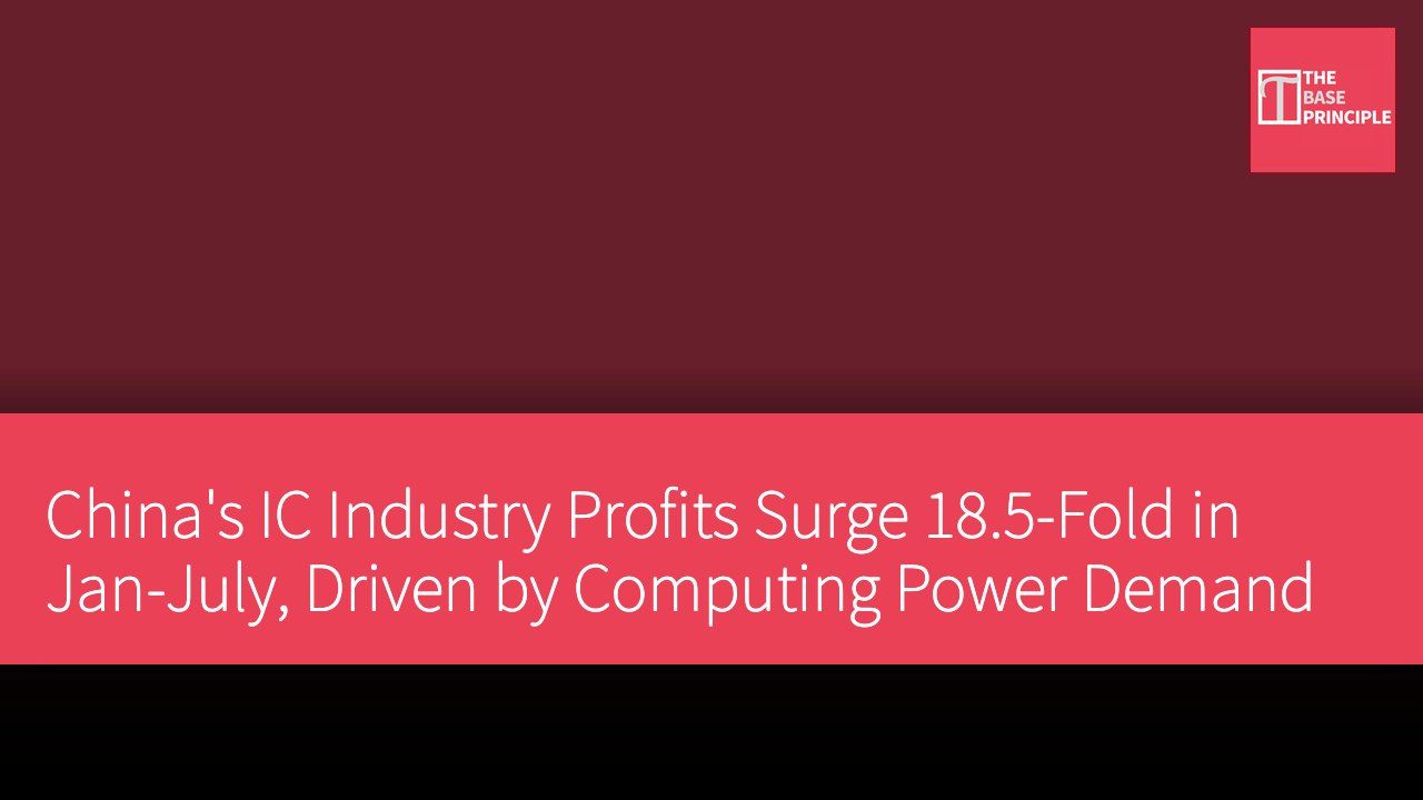 China's IC Industry Profits Surge 18.5-Fold in Jan-July, Driven by Computing Power Demand
