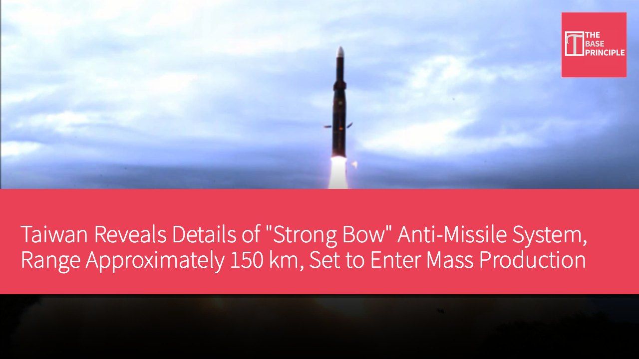 Taiwan Reveals Details of "Strong Bow" Anti-Missile System, Range Approximately 150 km, Set to Enter Mass Production