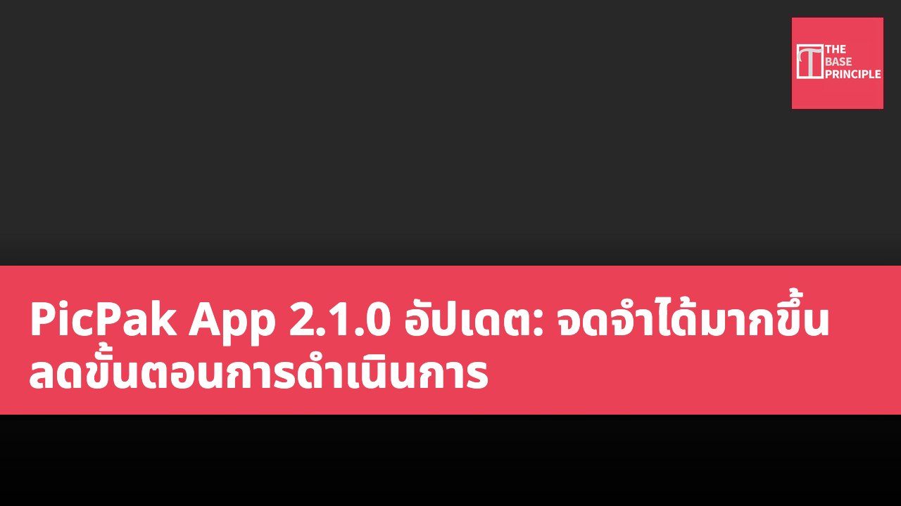 PicPak App 2.1.0 อัปเดต: จดจำได้มากขึ้น ลดขั้นตอนการดำเนินการ