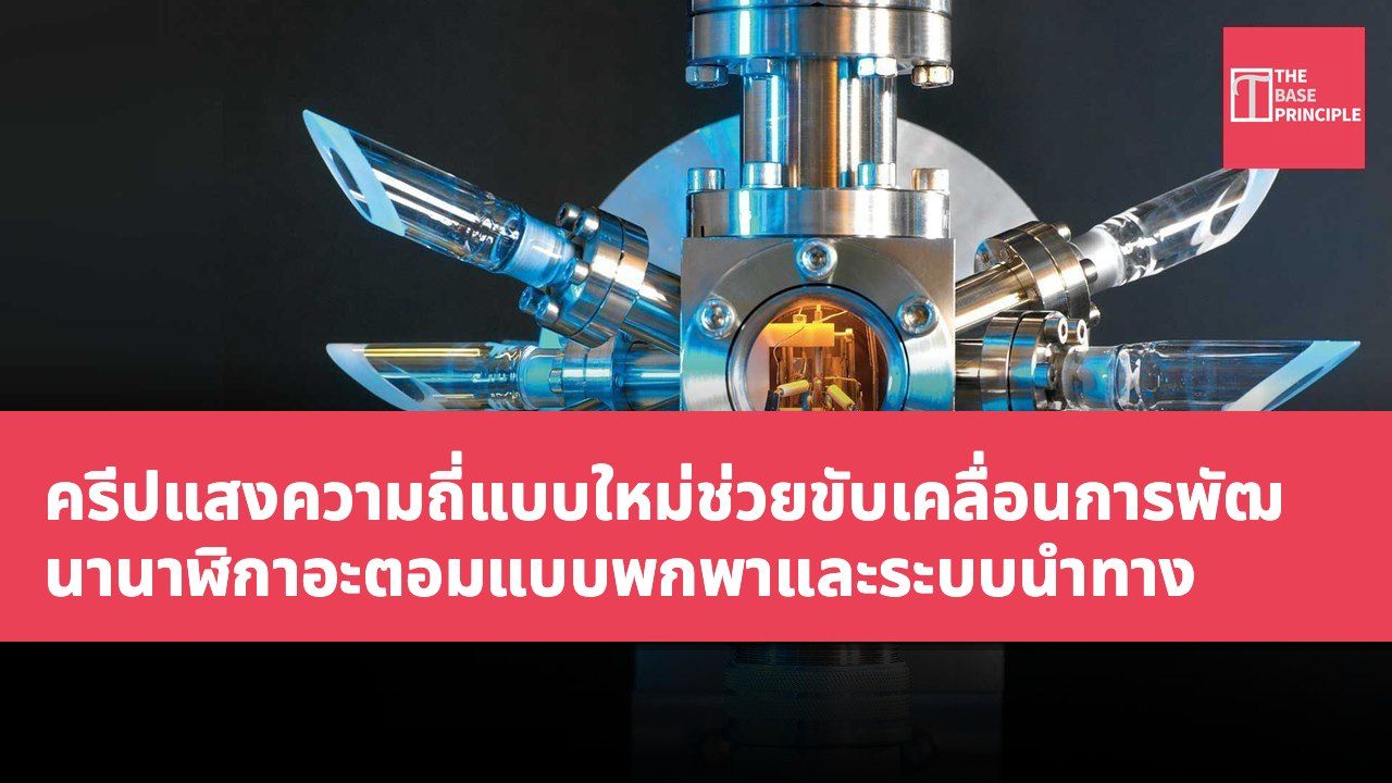 ครีปแสงความถี่แบบใหม่ช่วยขับเคลื่อนการพัฒนานาฬิกาอะตอมแบบพกพาและระบบนำทาง