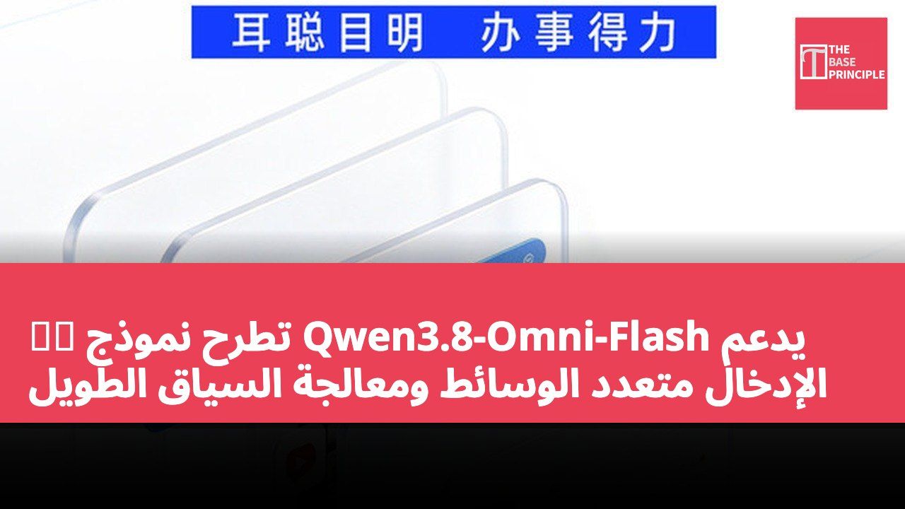 千問 تطرح نموذج Qwen3.8-Omni-Flash يدعم الإدخال متعدد الوسائط ومعالجة السياق الطويل