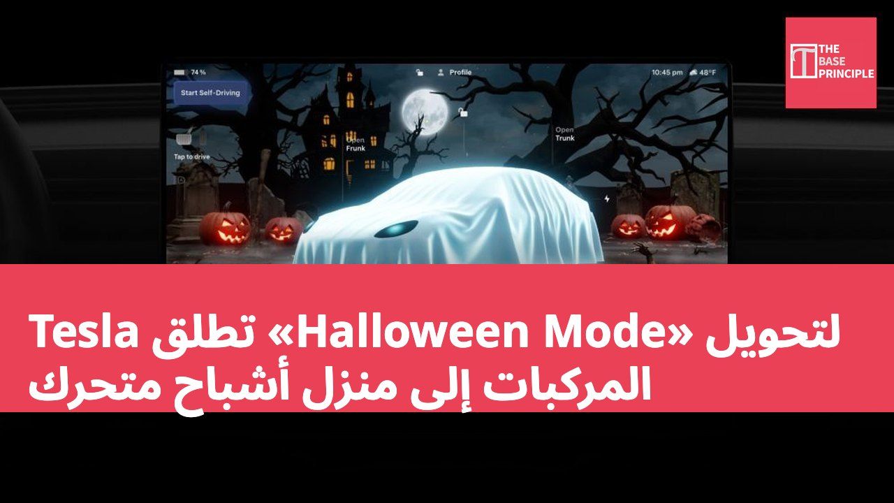 Tesla تطلق «Halloween Mode» لتحويل المركبات إلى منزل أشباح متحرك