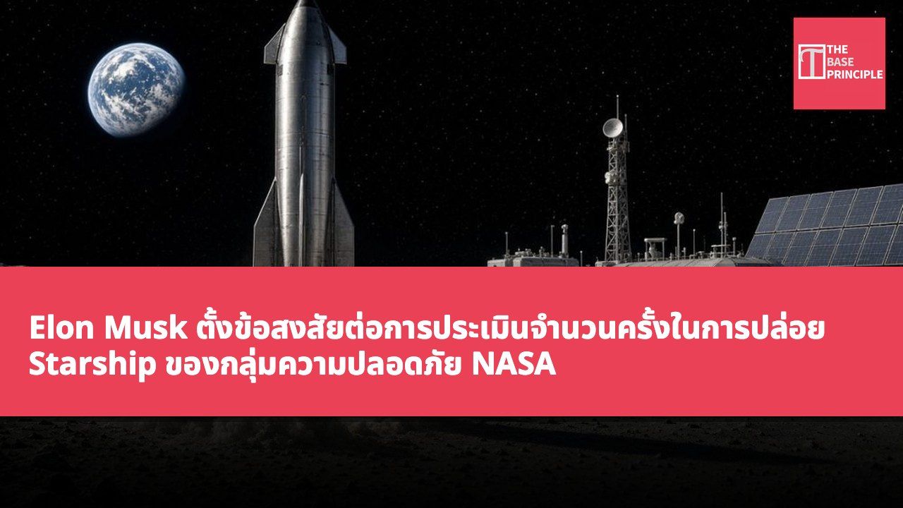 Elon Musk ตั้งข้อสงสัยต่อการประเมินจำนวนครั้งในการปล่อย Starship ของกลุ่มความปลอดภัย NASA สำหรับการลงจอดบนดวงจันทร์