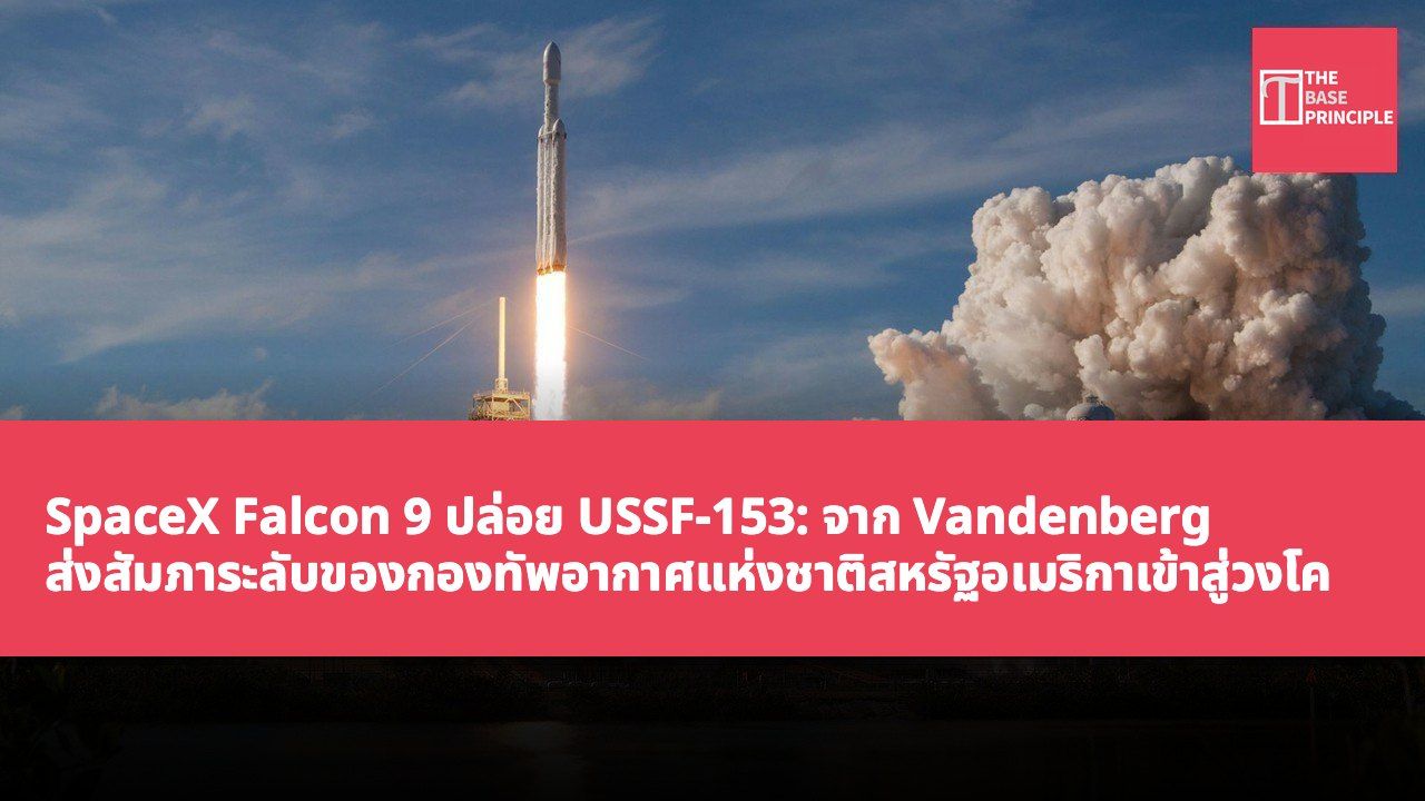 SpaceX Falcon 9 ปล่อย USSF-153: จาก Vandenberg ส่งสัมภาระลับของกองทัพอากาศแห่งชาติสหรัฐอเมริกาเข้าสู่วงโคจร เบาะแสการกลับมาใช้ตัวเร่งขับดันครั้งที่ 27 สำเร็จ