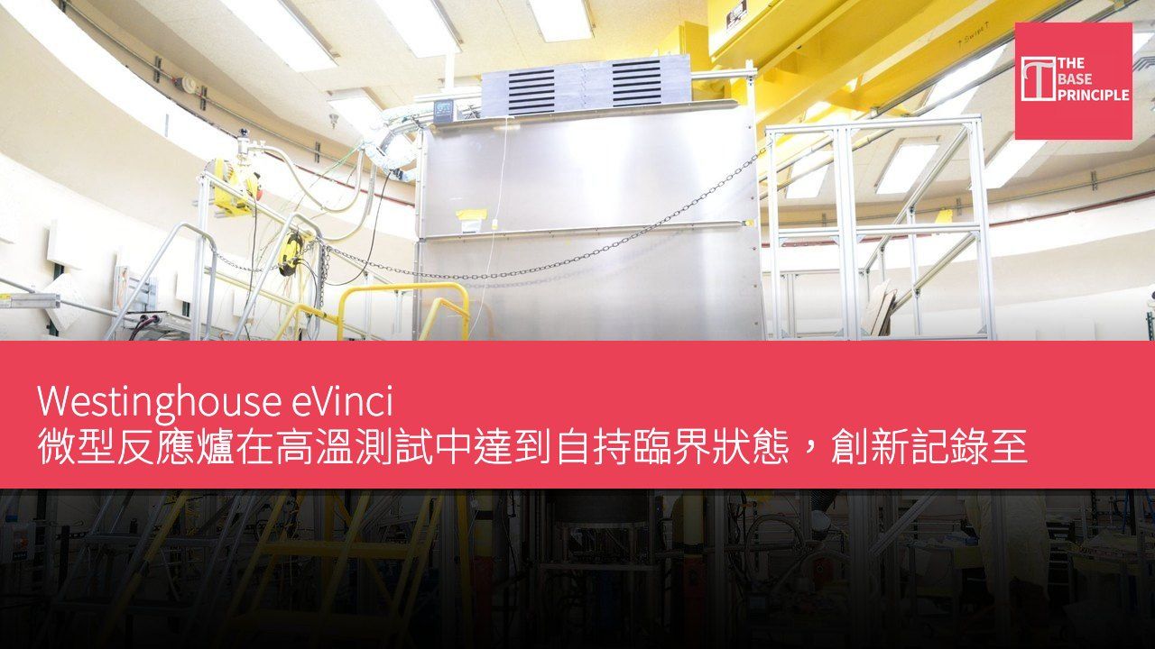 Westinghouse eVinci 微型反應爐在高溫測試中達到自持臨界狀態,創新記錄至 1,852°F