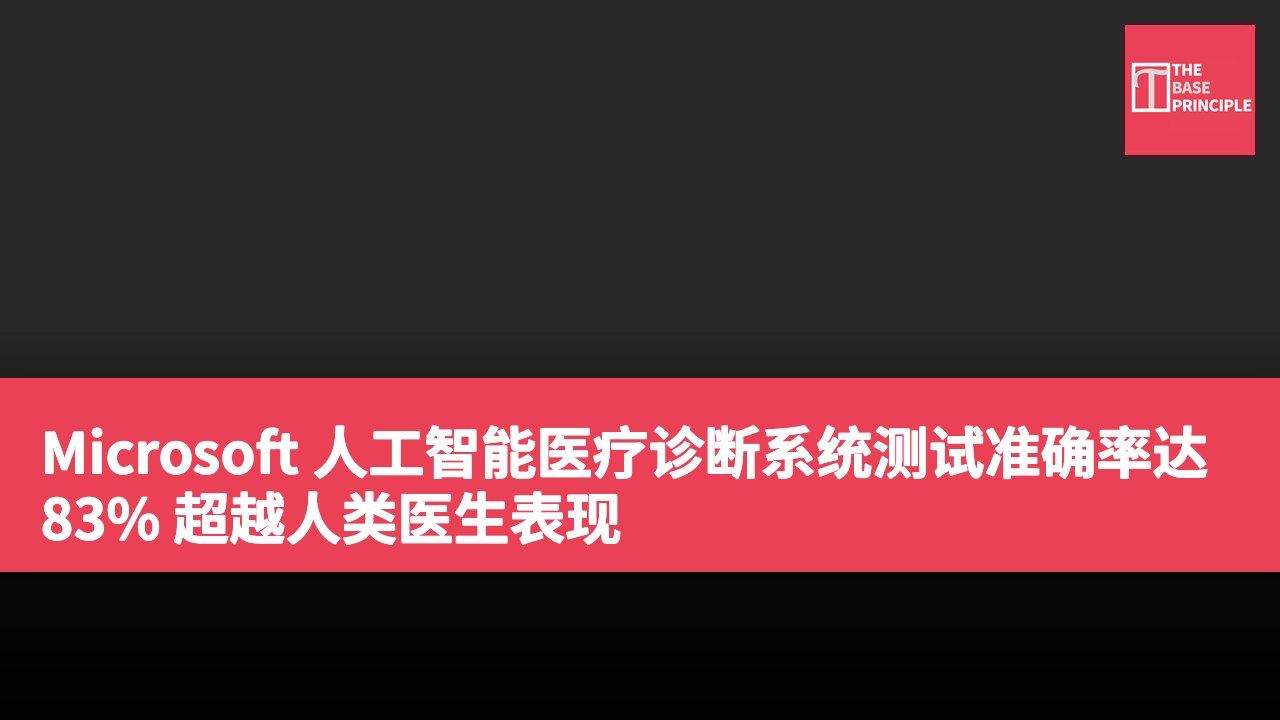 Microsoft 人工智能医疗诊断系统测试准确率达 83% 超越人类医生表现