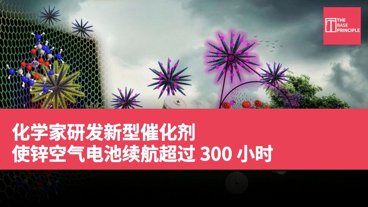化学家研发新型催化剂 使锌空气电池续航超过 300 小时