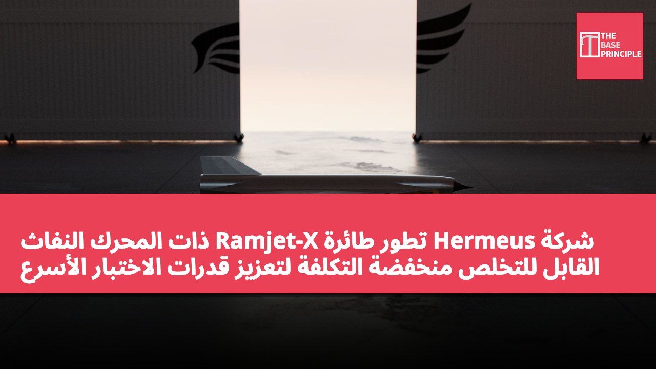 شركة Hermeus تطور طائرة Ramjet-X ذات المحرك النفاث القابل للتخلص منخفضة التكلفة لتعزيز قدرات الاختبار الأسرع من الصوت