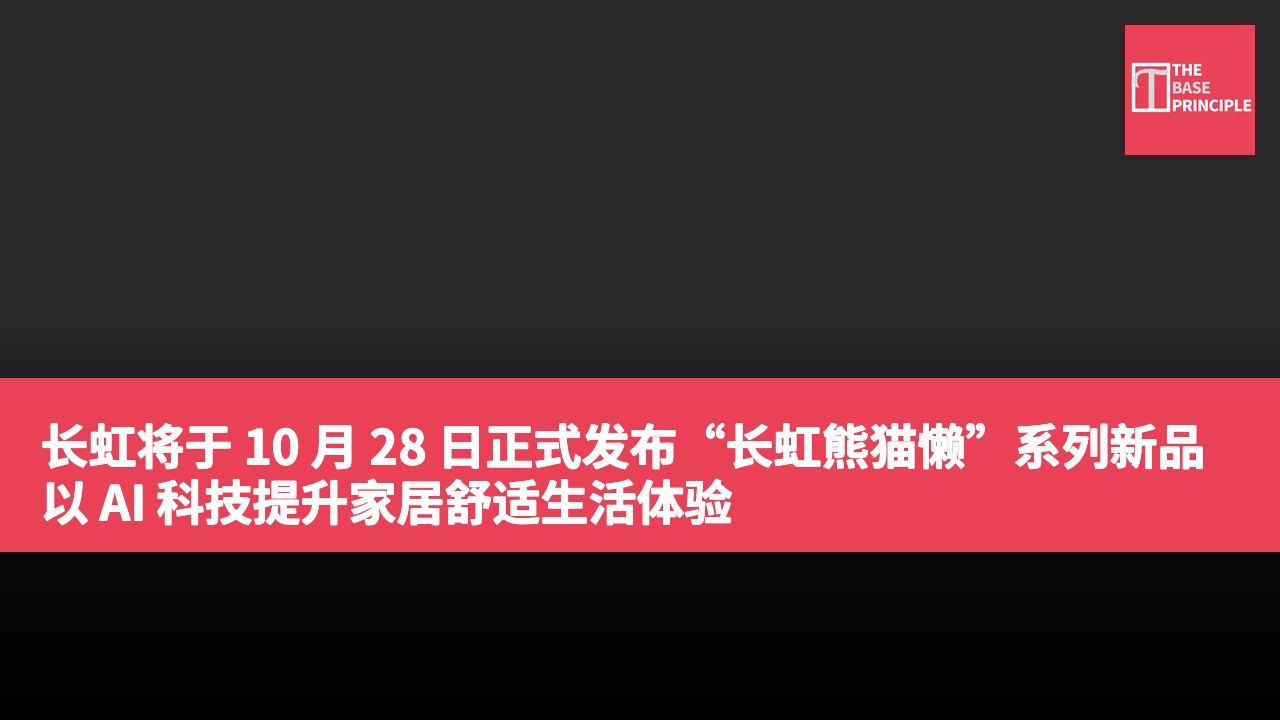 长虹将于 10 月 28 日正式发布“长虹熊猫懒”系列新品 以 AI 科技提升家居舒适生活体验
