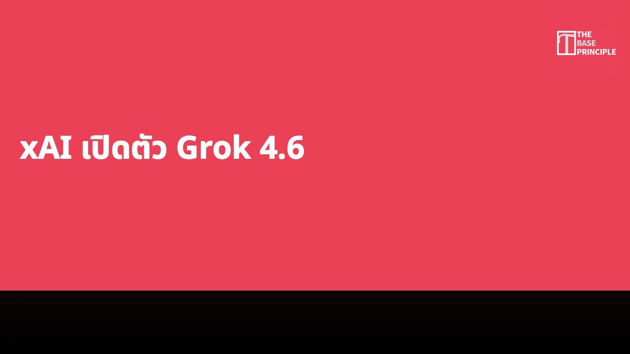 xAI เปิดตัว Grok 4.6