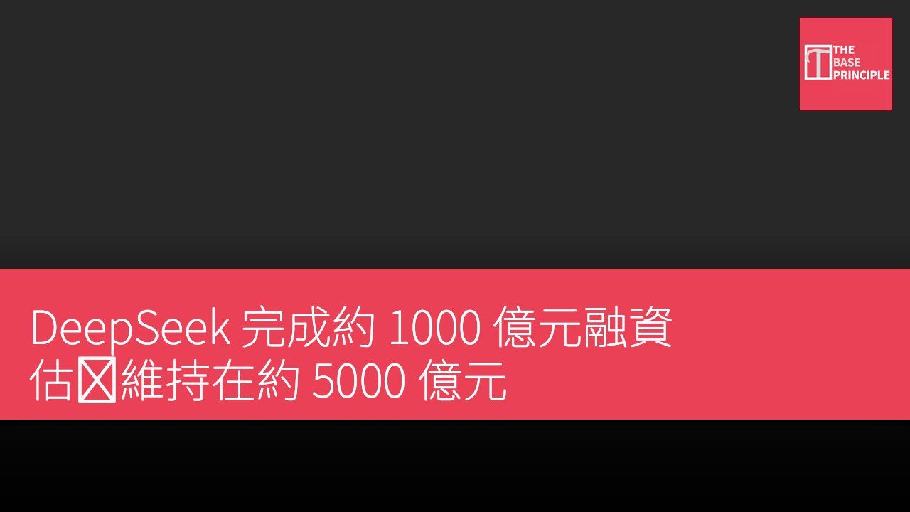 DeepSeek 完成約 1000 億元融資 估値維持在約 5000 億元