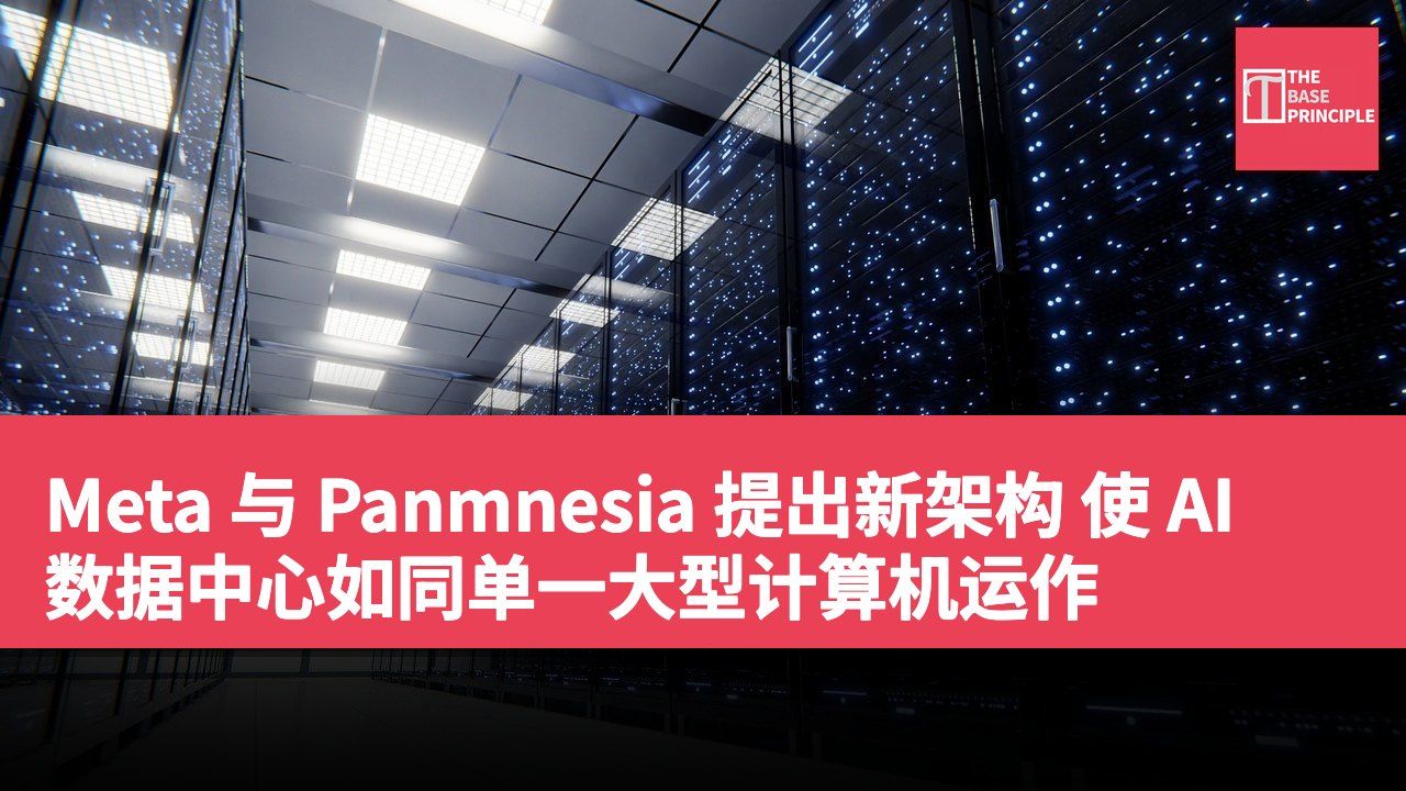 Meta 与 Panmnesia 提出新架构 使 AI 数据中心如同单一大型计算机运作