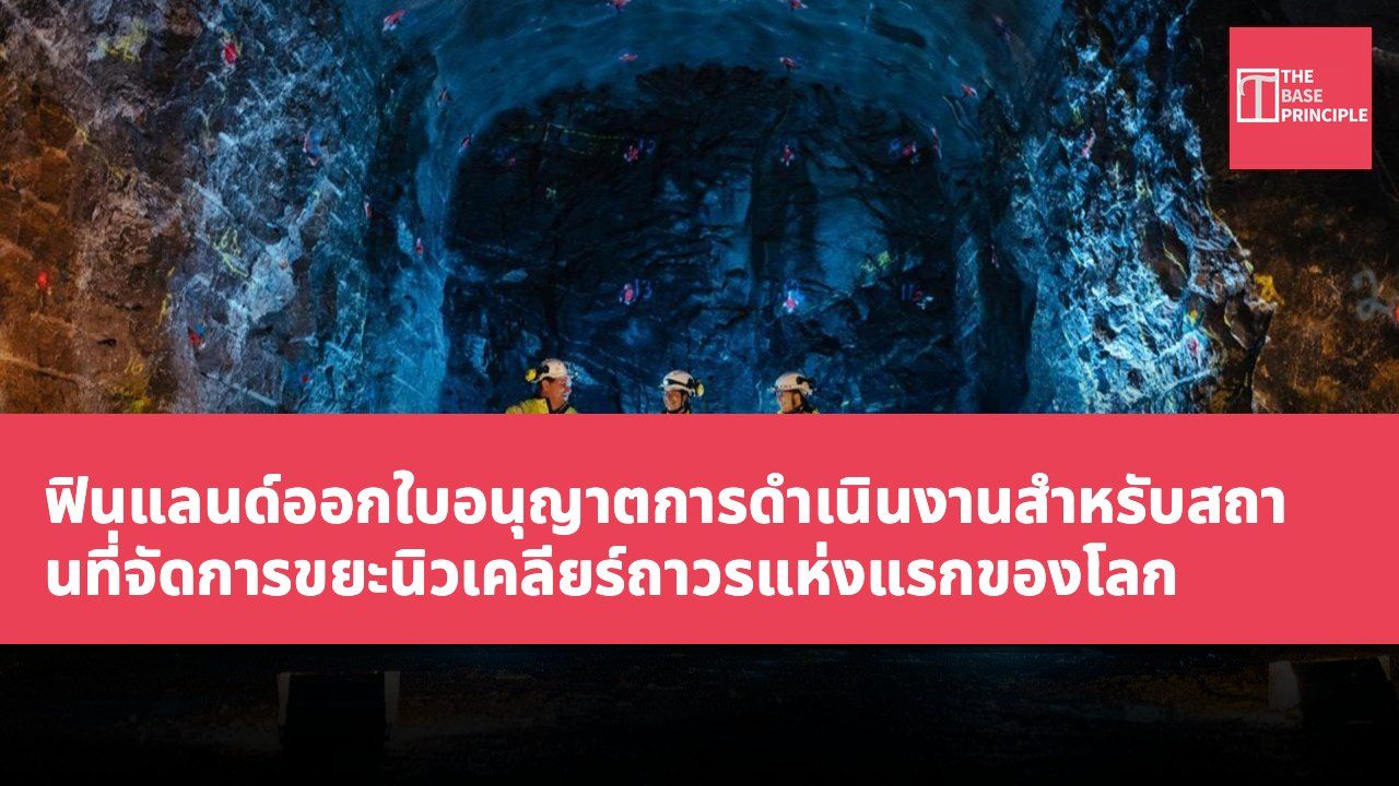 ฟินแลนด์ออกใบอนุญาตการดำเนินงานสำหรับสถานที่จัดการขยะนิวเคลียร์ถาวรแห่งแรกของโลก