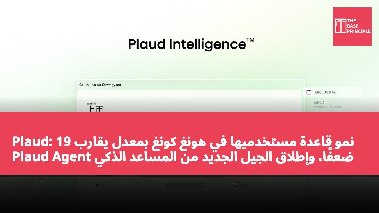 Plaud: نمو قاعدة مستخدميها في هونغ كونغ بمعدل يقارب 19 ضعفًا، وإطلاق الجيل الجديد من المساعد الذكي Plaud Agent