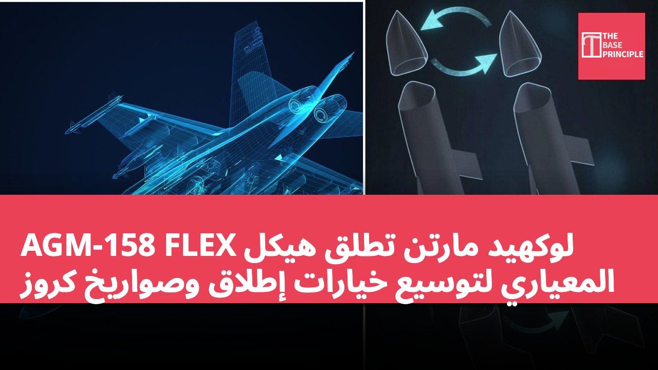لوكهيد مارتن تطلق هيكل AGM-158 FLEX المعياري لتوسيع خيارات إطلاق وصواريخ كروز