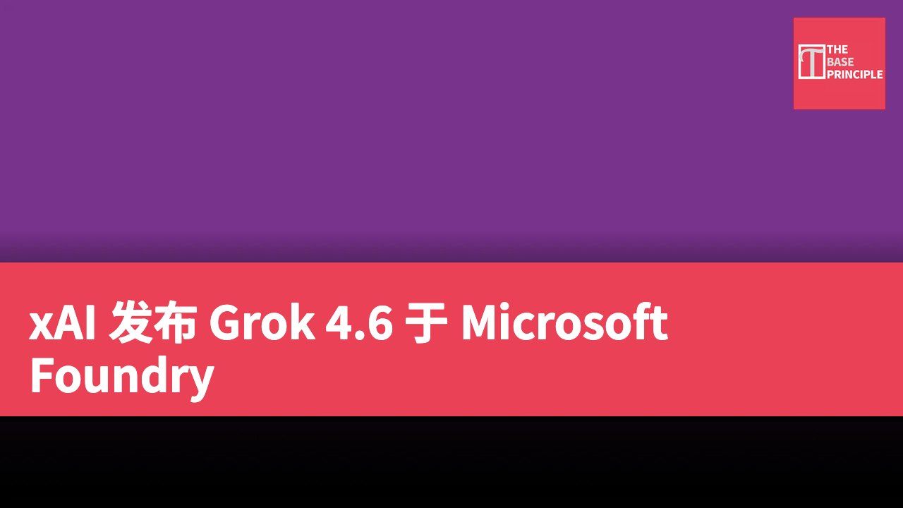 xAI 发布 Grok 4.6 于 Microsoft Foundry