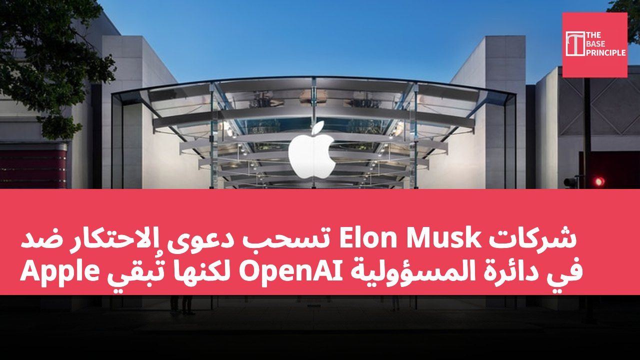 شركات Elon Musk تسحب دعوى الاحتكار ضد Apple لكنها تُبقي OpenAI في دائرة المسؤولية