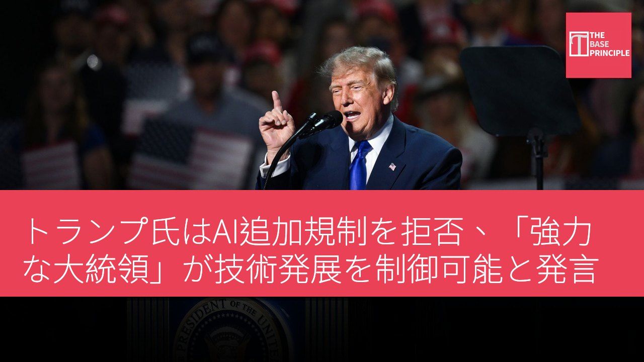 トランプ氏はAI追加規制を拒否、「強力な大統領」が技術発展を制御可能と発言
