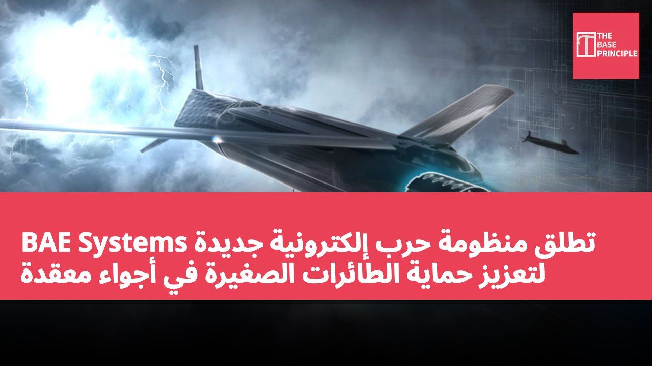 BAE Systems تطلق منظومة حرب إلكترونية جديدة لتعزيز حماية الطائرات الصغيرة في أجواء معقدة