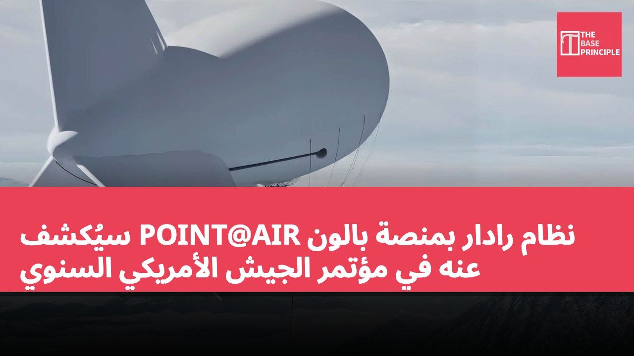 نظام رادار بمنصة بالون POINT@AIR سيُكشف عنه في مؤتمر الجيش الأمريكي السنوي