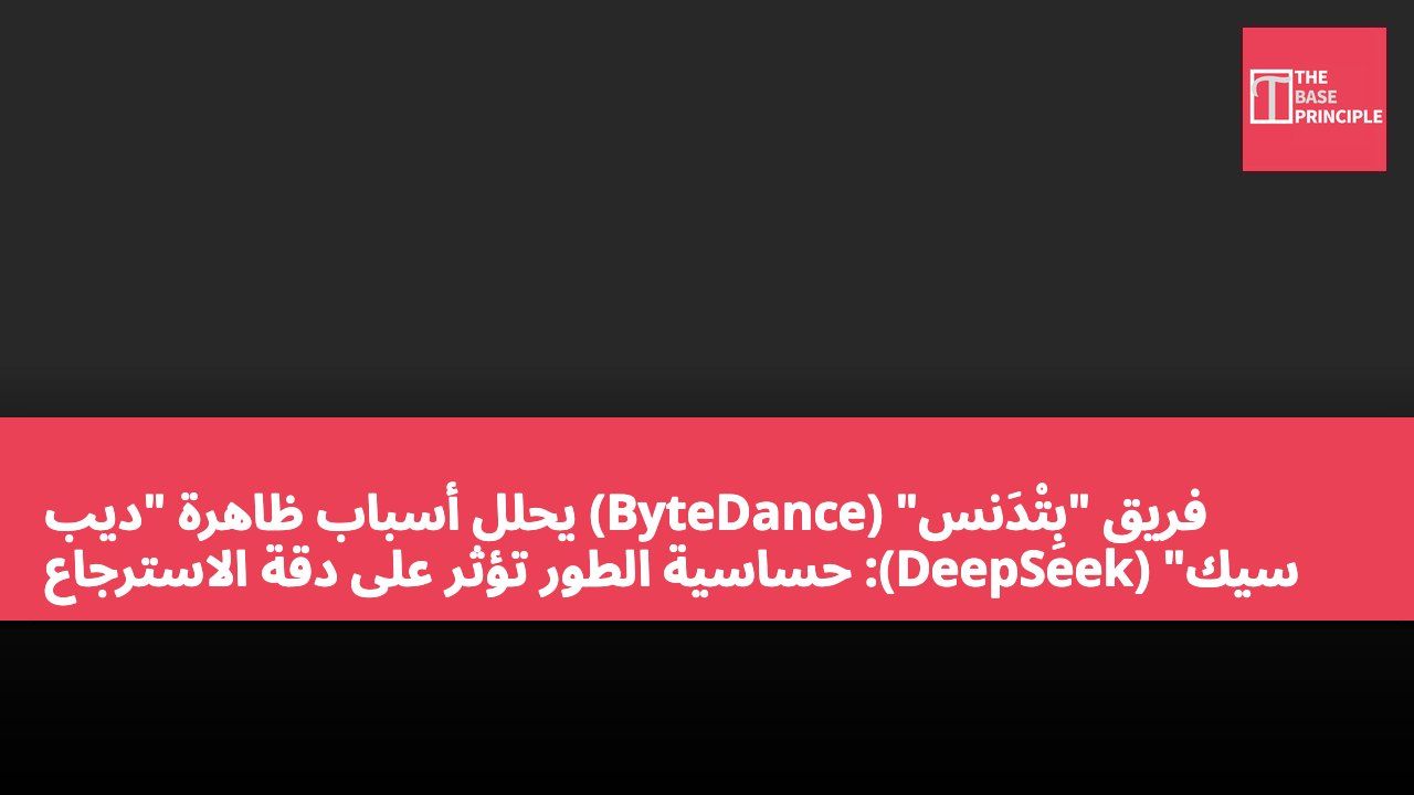 فريق "بِتْدَنس" (ByteDance) يحلل أسباب ظاهرة "ديب سيك" (DeepSeek): حساسية الطور تؤثر على دقة الاسترجاع في السياقات الطويلة