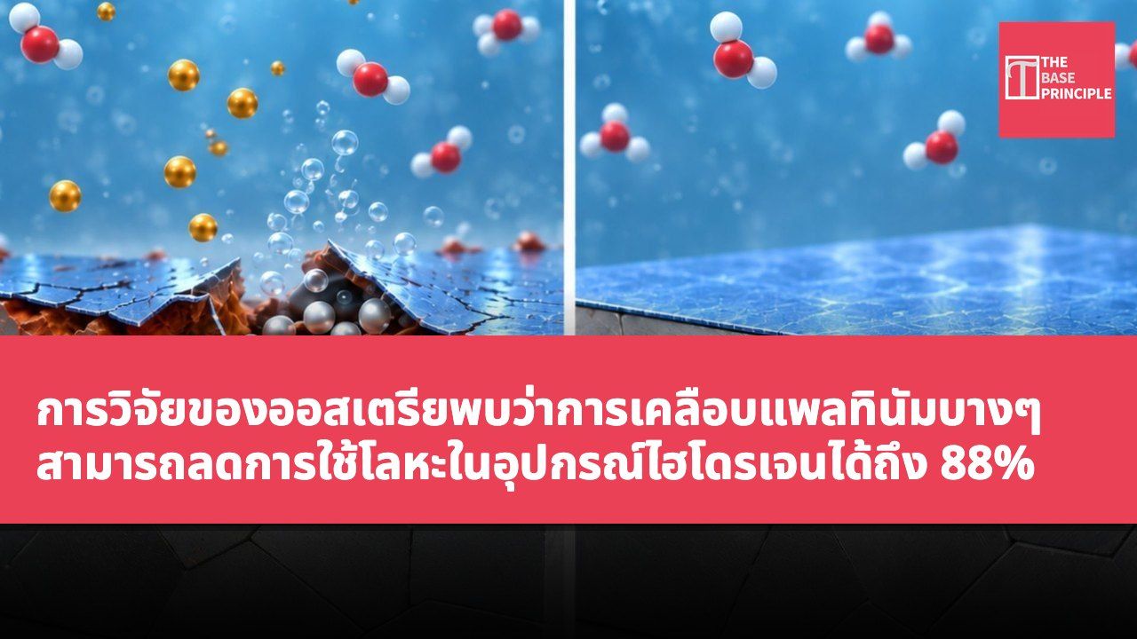 การวิจัยของออสเตรียพบว่าการเคลือบแพลทินัมบางๆ สามารถลดการใช้โลหะในอุปกรณ์ไฮโดรเจนได้ถึง 88%