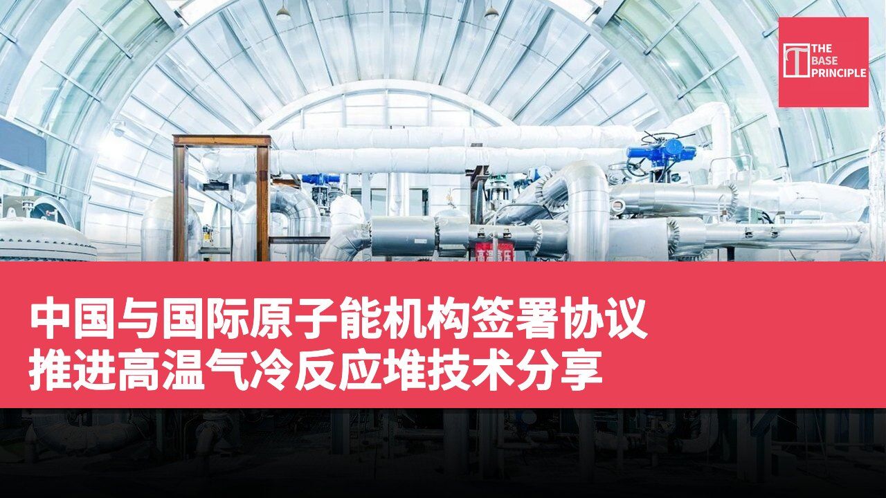 中国与国际原子能机构签署协议 推进高温气冷反应堆技术分享