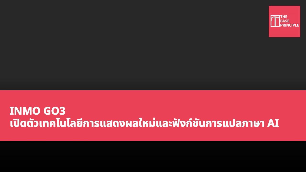 INMO GO3 เปิดตัวเทคโนโลยีการแสดงผลใหม่และฟังก์ชันการแปลภาษา AI