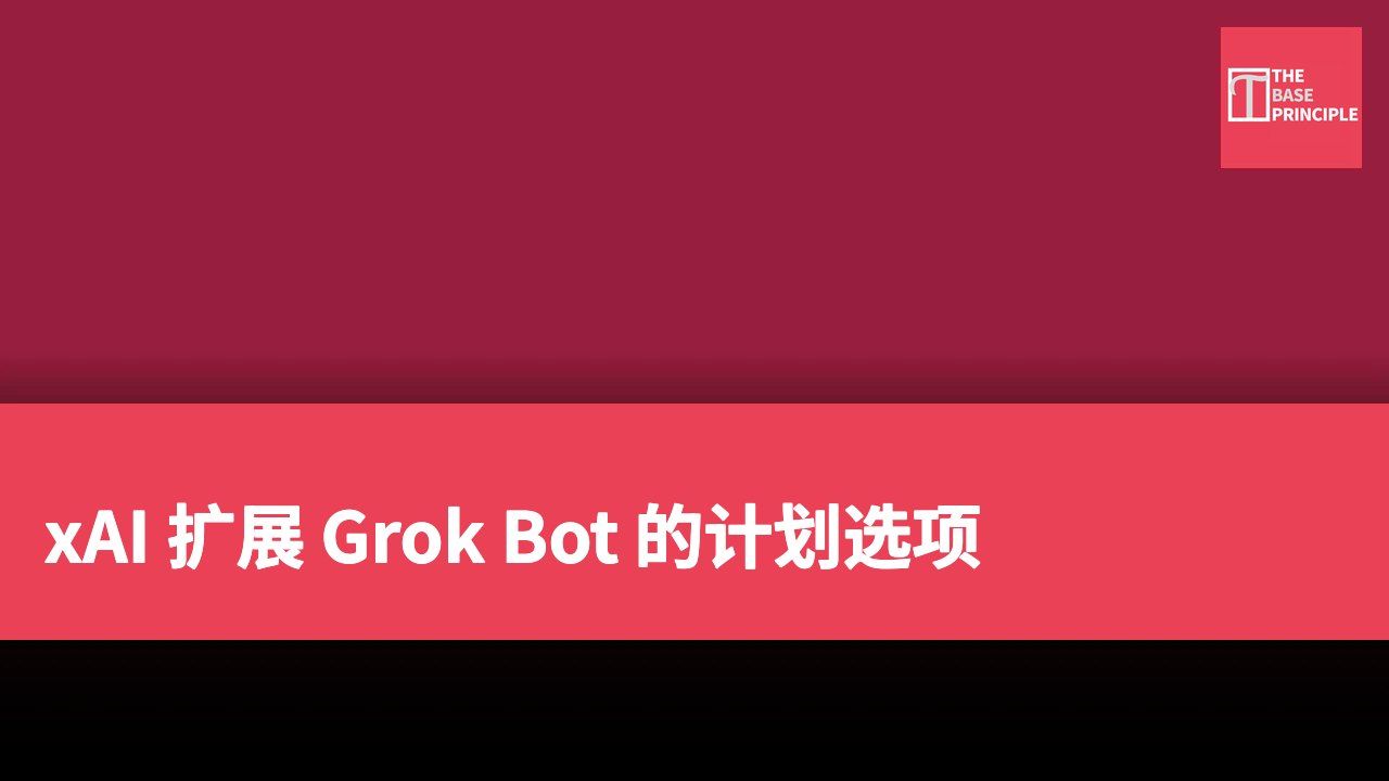 xAI 扩展 Grok Bot 的计划选项