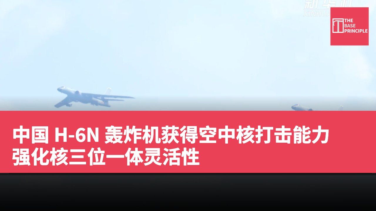 中国 H-6N 轰炸机获得空中核打击能力 强化核三位一体灵活性