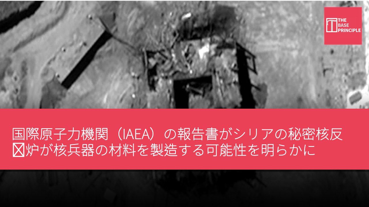 国際原子力機関(IAEA)の報告書がシリアの秘密核反応炉が核兵器の材料を製造する可能性を明らかに