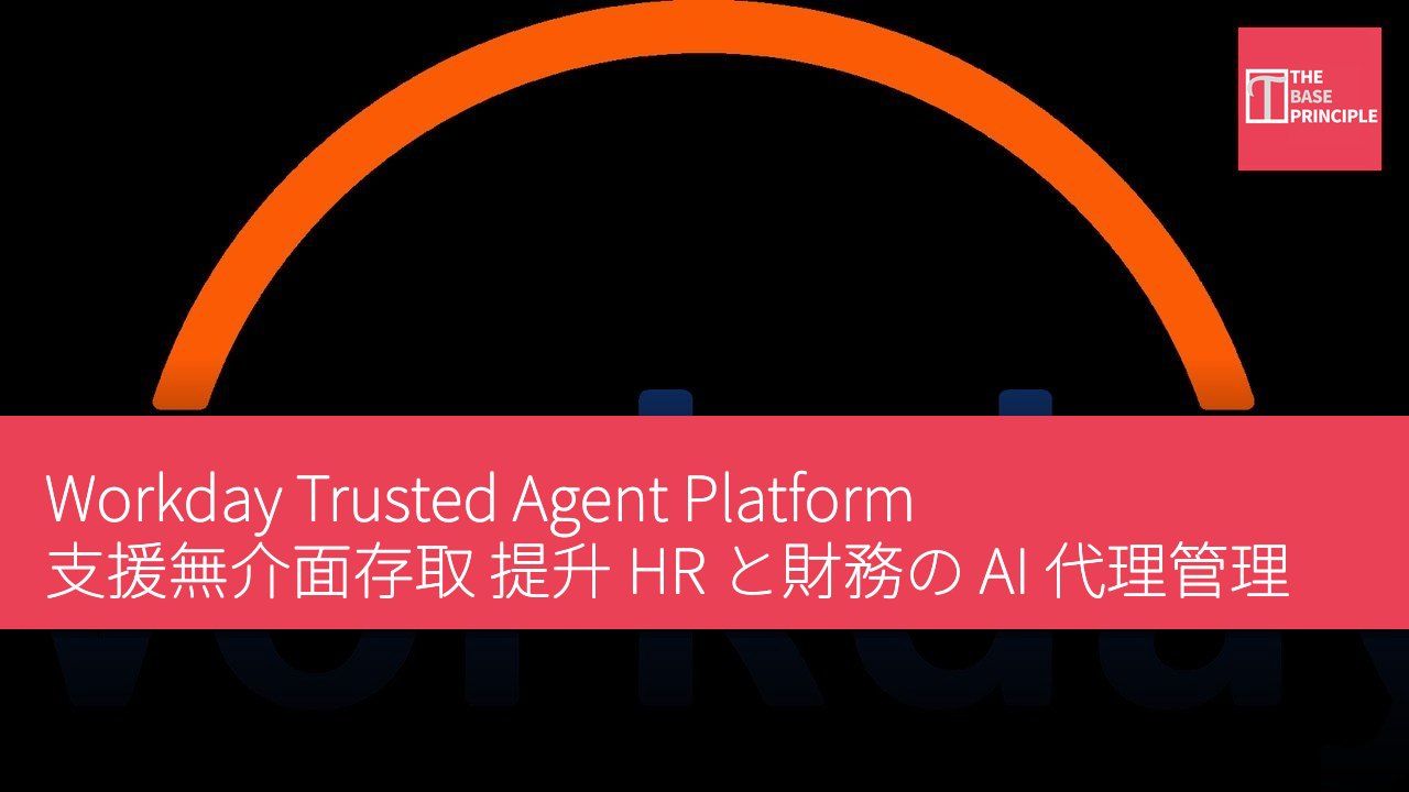 Workday Trusted Agent Platform 支援無介面存取 提升 HR と財務の AI 代理管理