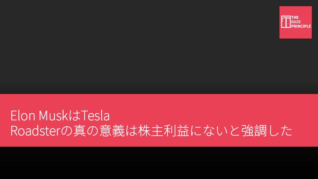 Elon MuskはTesla Roadsterの真の意義は株主利益にないと強調した