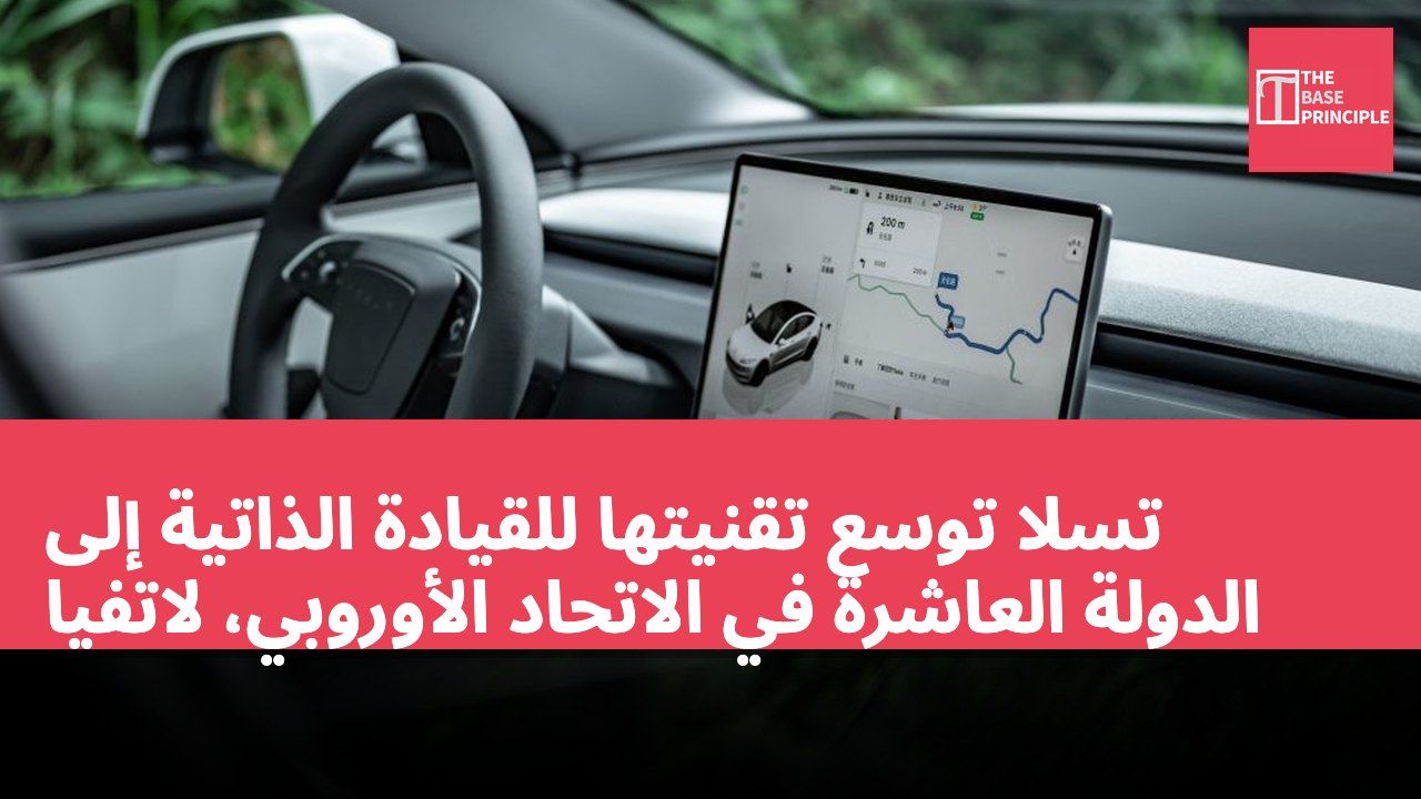 تسلا توسع تقنيتها للقيادة الذاتية إلى الدولة العاشرة في الاتحاد الأوروبي، لاتفيا