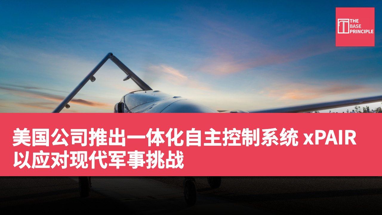 美国公司推出一体化自主控制系统 xPAIR 以应对现代军事挑战