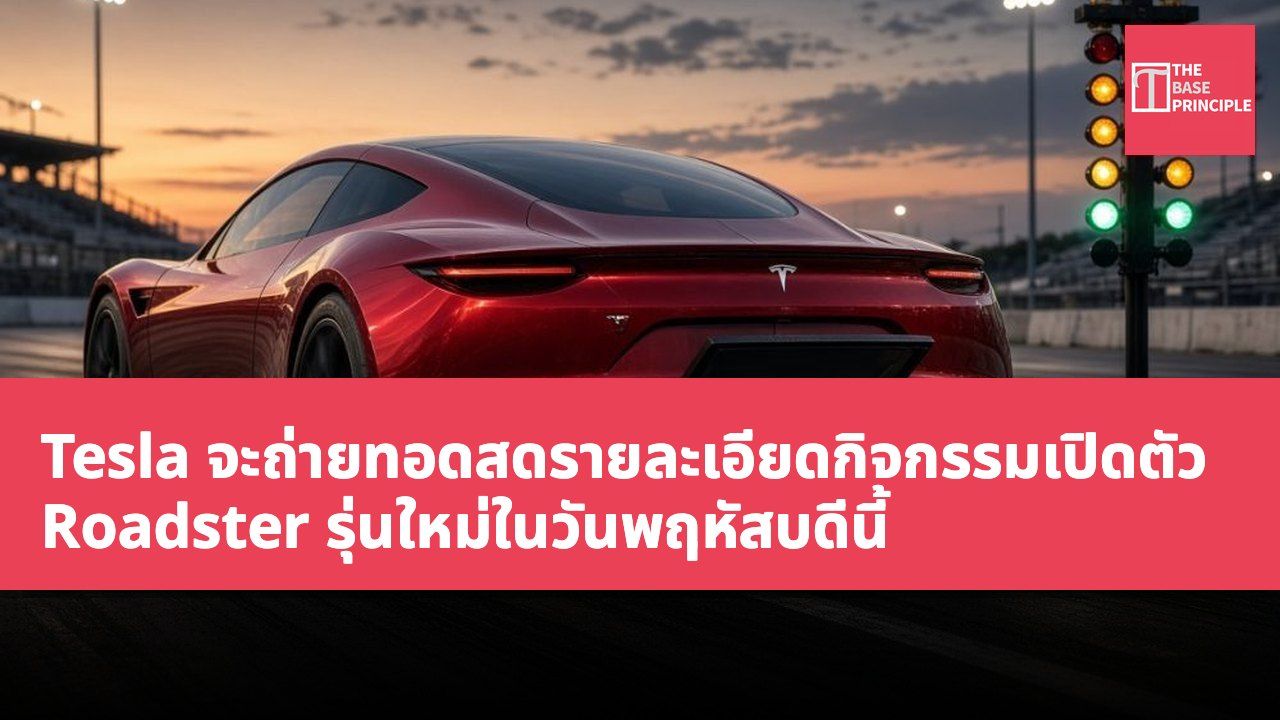 Tesla จะถ่ายทอดสดรายละเอียดกิจกรรมเปิดตัว Roadster รุ่นใหม่ในวันพฤหัสบดีนี้