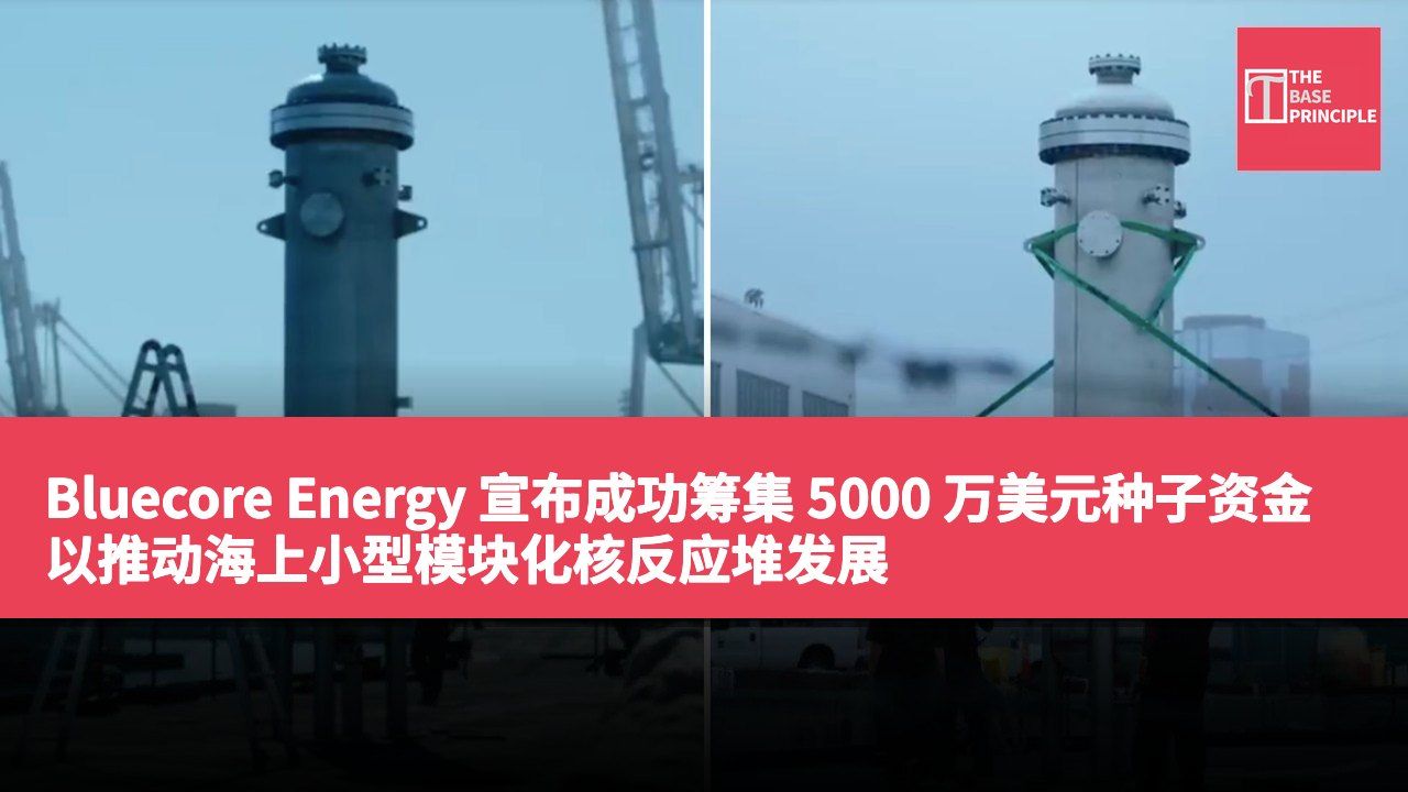 Bluecore Energy 宣布成功筹集 5000 万美元种子资金 以推动海上小型模块化核反应堆发展