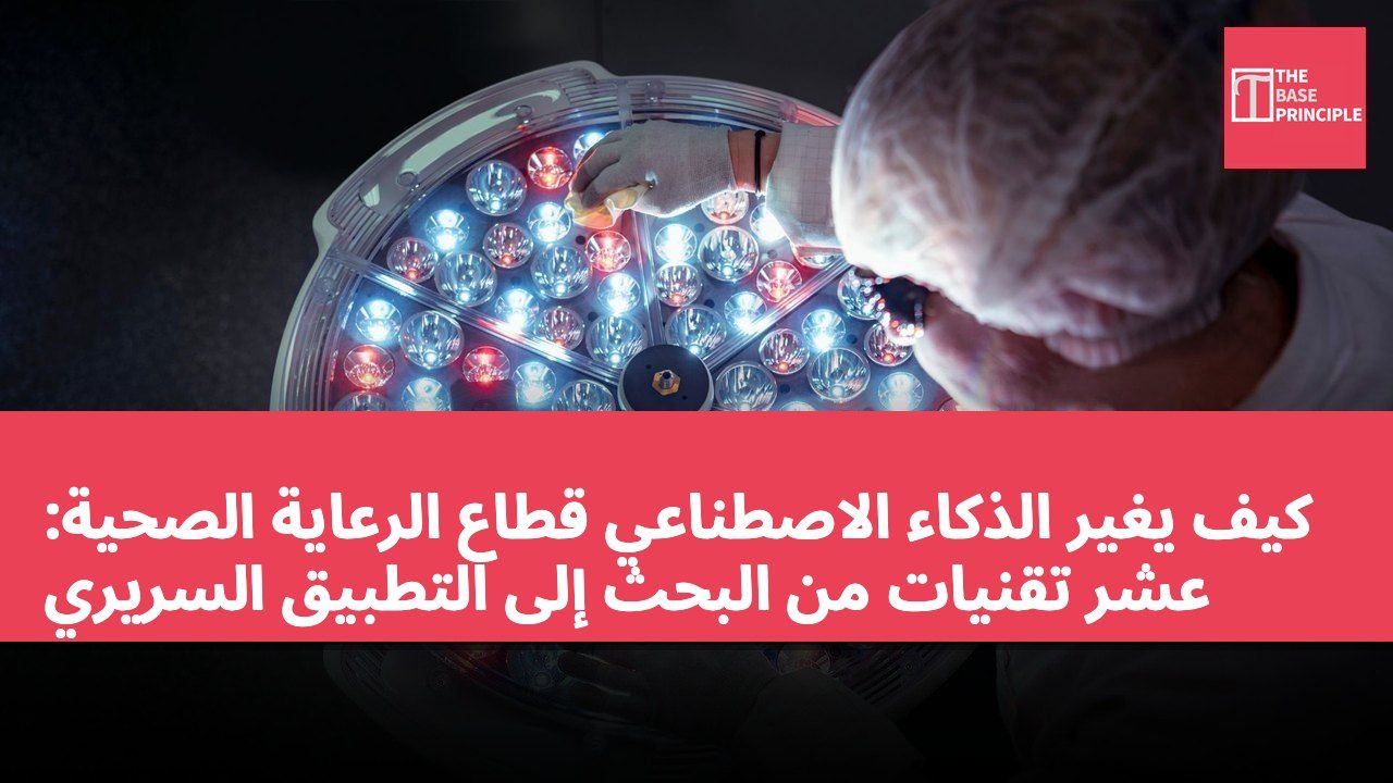 كيف يغير الذكاء الاصطناعي قطاع الرعاية الصحية: عشر تقنيات من البحث إلى التطبيق السريري