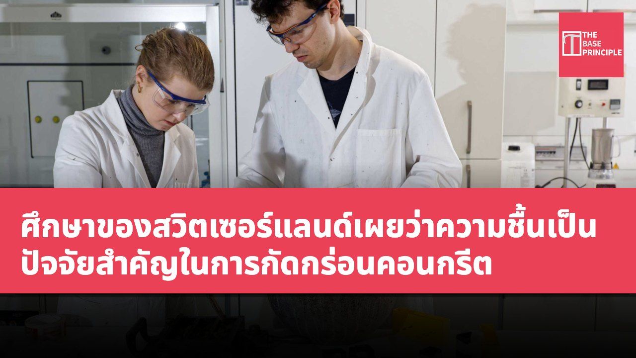 ศึกษาของสวิตเซอร์แลนด์เผยว่าความชื้นเป็นปัจจัยสำคัญในการกัดกร่อนคอนกรีต