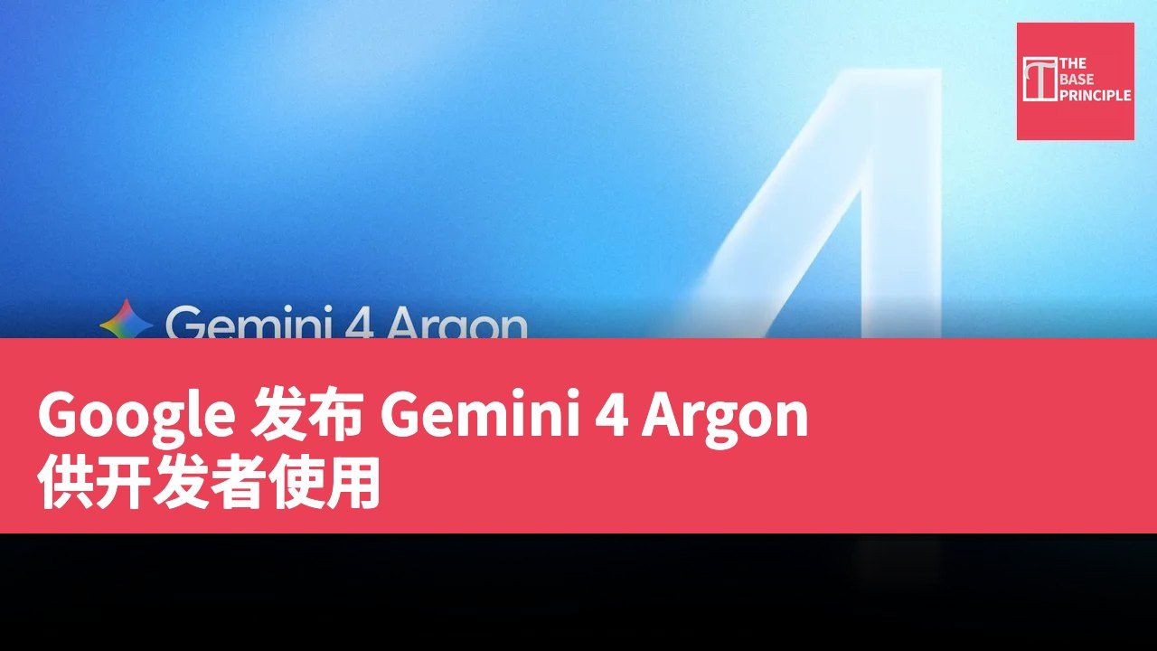 Google 发布 Gemini 4 Argon 供开发者使用