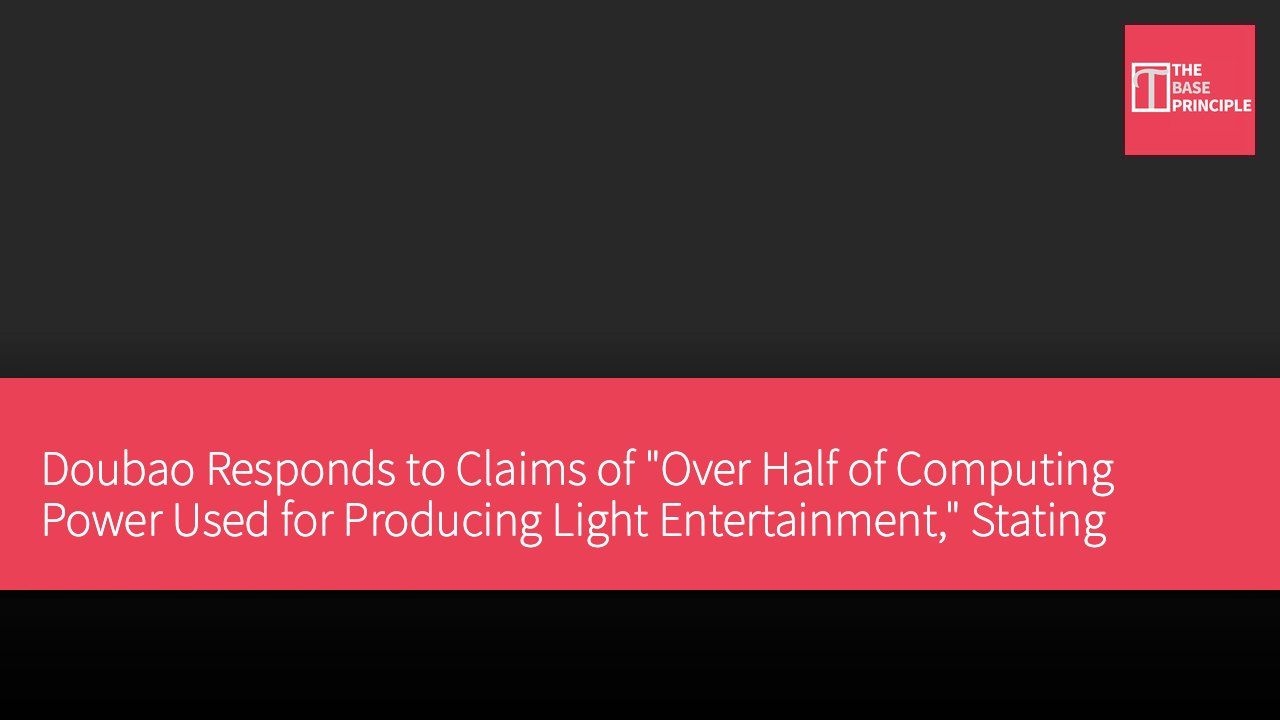 Doubao Responds to Claims of "Over Half of Computing Power Used for Producing Light Entertainment," Stating Actual Data is Inaccurate