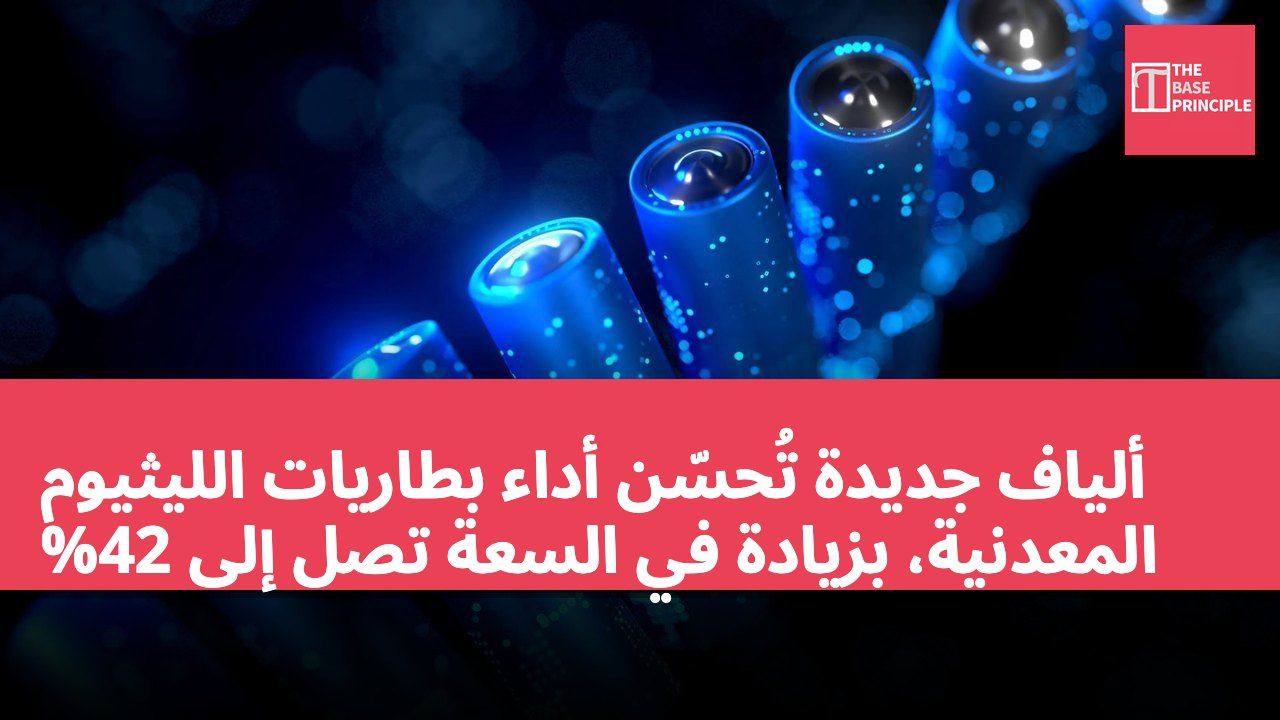 ألياف جديدة تُحسّن أداء بطاريات الليثيوم المعدنية، بزيادة في السعة تصل إلى 42%