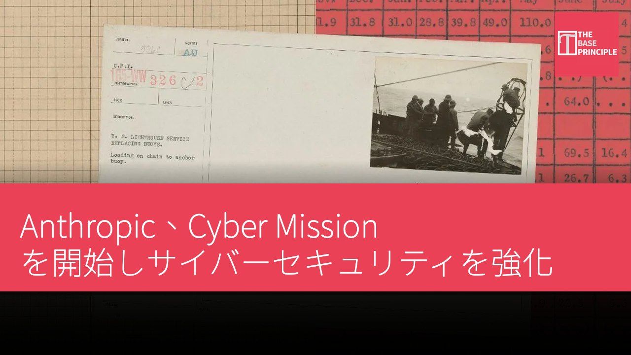 Anthropic、Cyber Mission を開始しサイバーセキュリティを強化